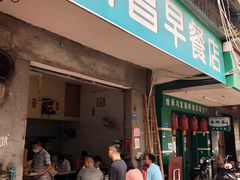 -新昌早餐店(东城店)