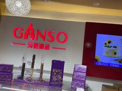 -GANSO元祖食品(白下店)