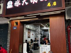 -张大娘面馆(新城路店)