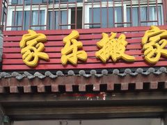 -天津搬家公司 居民搬家拆装