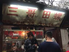 -三哥田螺(北书院街店)
