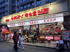 -粤拭轩·广东味道(祥和里店)