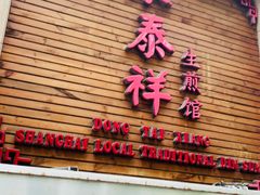 -东泰祥生煎馆(陕西南路店)