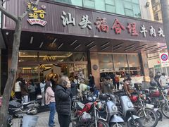-福合埕牛肉火锅(长平国新店)