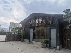 -阿浪山庄