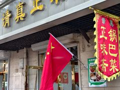 -正味斋锅巴菜(西北角店)