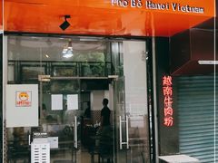 门面-PHO·5越南牛肉粉(建新路店)