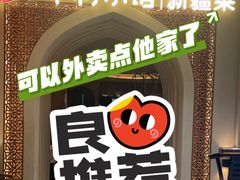 -相约·羊村小馆非遗手抓肉(七一酱园店)