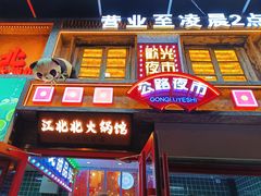-江北北火锅馆·公路夜市(魏公村店)