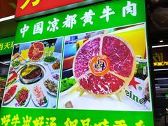 -中国凉都黄牛肉馆(杭州总店)