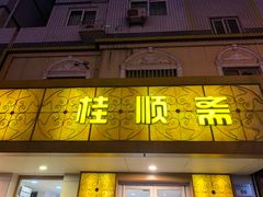 门面-桂顺斋(西花市店)