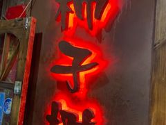 -柿子树炭烤羊腿(金台路店)