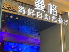 门面-曼格活海鲜·牛排自助(光明蓝鲸店)