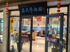 -苏氏牛肉面(机场店)