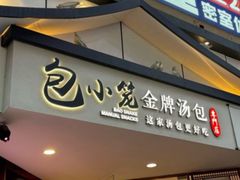 -包小笼·金牌汤包(中山路店)