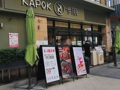 门面-卡朋西餐(祈福缤纷汇店)