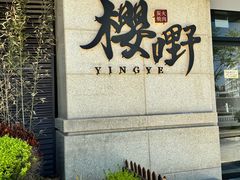 -樱嘢·炭火烧肉(惠南店)
