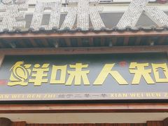 -汉·鲜味人知(陈家营店)