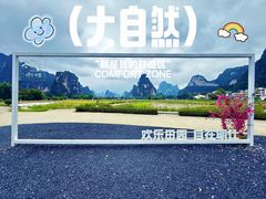 -明仕田园