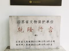 -乾隆行宫