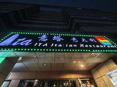 -ITA·意塔意大利餐厅(亦庄店)
