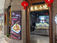 -关东小院(瀛海环宇坊店)