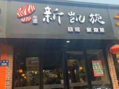 门面-新凯旋烧烤·燕姐千岛湖土菜