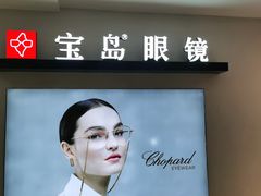 -宝岛眼镜(复兴门百盛店)