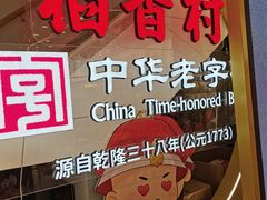 门面-稻香村(观前街店)