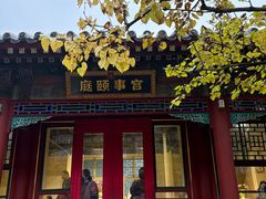 -宫事颐庭·老佛爷贵寿下午茶(颐和园店)