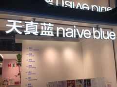 -天真蓝照相馆(杭州滨江宝龙店)