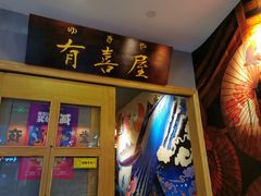 门面-有喜屋·深夜食堂(北京西路店)