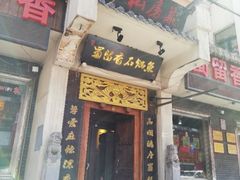 门面-蜀留香石锅鱼(六顺街店)