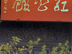 -民国红公馆(老门东店)