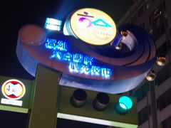 门面-六合夜市