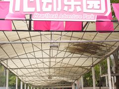 -盈香心动乐园