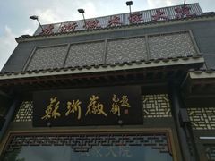 -苏浙徽·农家大院(吴江中山南路店)