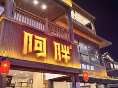 -阿胖龙虾(罍街店)