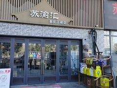 -苏渝汇重庆江湖菜(桐泾公园店)