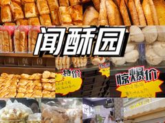 -闻酥园(大慈寺店)