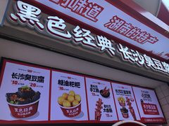 -黑色经典臭豆腐·湖南特产(坡子街店)