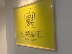 点击看大图 -小梨·OndaPro·专业脱毛连锁机构