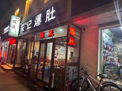 -宋记爆肚(酒仙桥店)