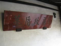 -乌镇东栅景区-茅盾故居