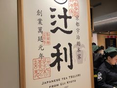 -辻利茶铺(銀座店)