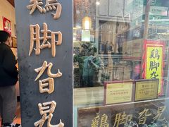 -鸡脚旮旯平江路店