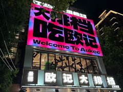 -欧记大排档·景德菜(上海首店)