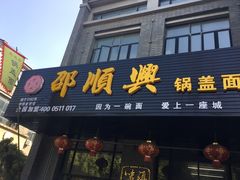 门面-邵顺兴锅盖面(金山宝地店)