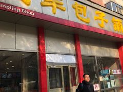 门面-庆丰包子铺(大慧寺22号平房店)