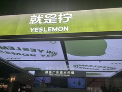 -Yes Lemon就是柠·手打柠檬茶(苏州中心一店)